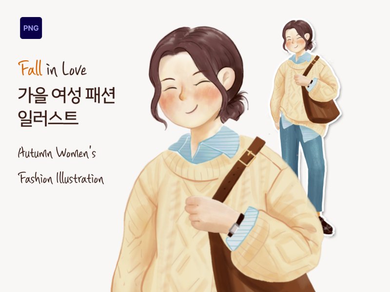 가을 여성 패션 일러스트 아이보리 니트