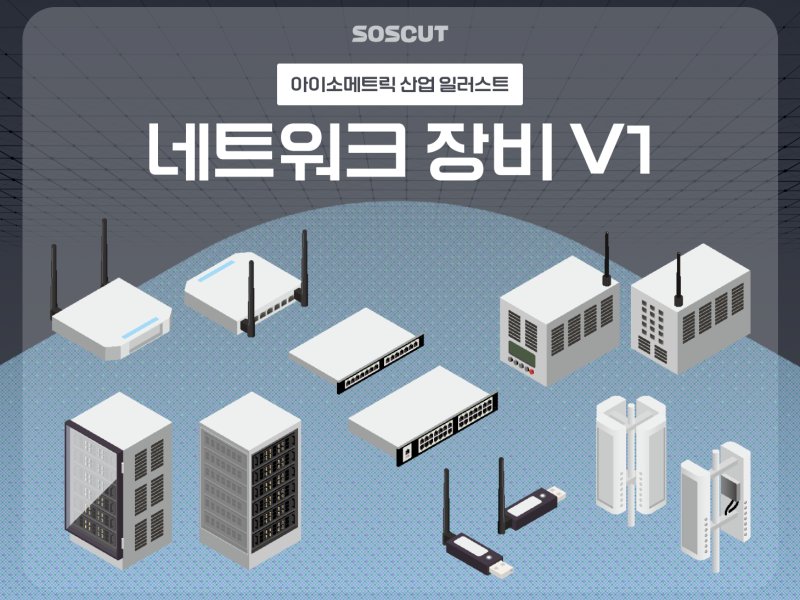아이소메트릭 네트워크 장비 V1 일러스트 세트