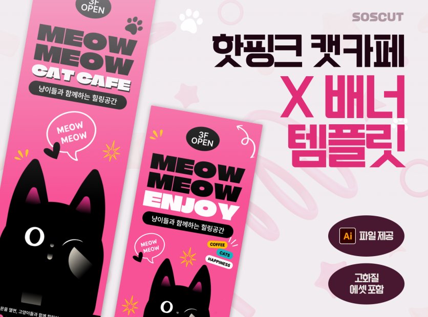 핫핑크 캣카페 홍보 X배너 템플릿 2종 세트