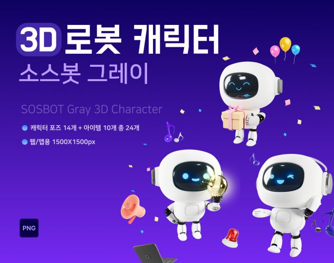 캐릭터3D 소스봇그레이