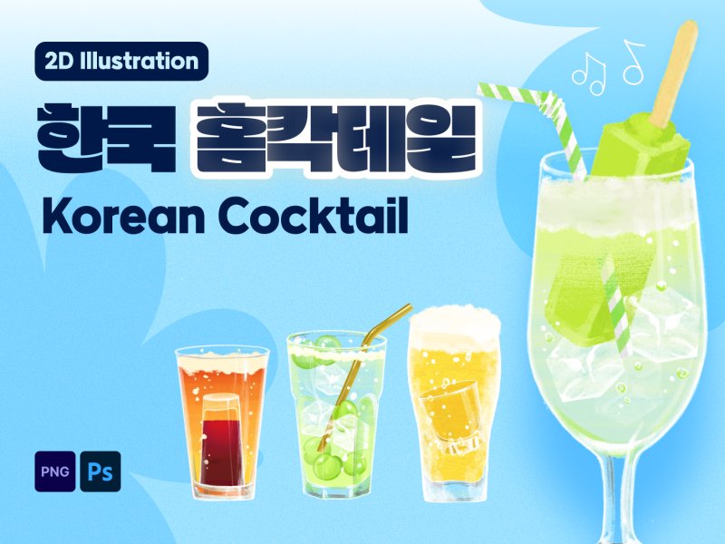 한국 홈칵테일 일러스트 8종 세트