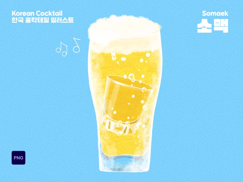 K-cocktail 일러스트 소맥