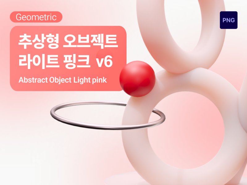 아이콘3D 추상형 지오메트릭 라이트핑크 v6