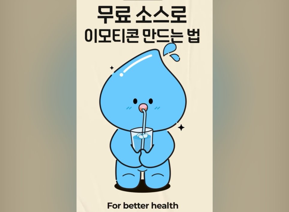 소스컷 무료 소스로 이모티콘 만드는 법