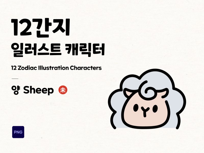 12간지 2D 캐릭터 양