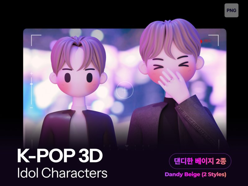3D 남자아이돌 댄디한 베이지 2종