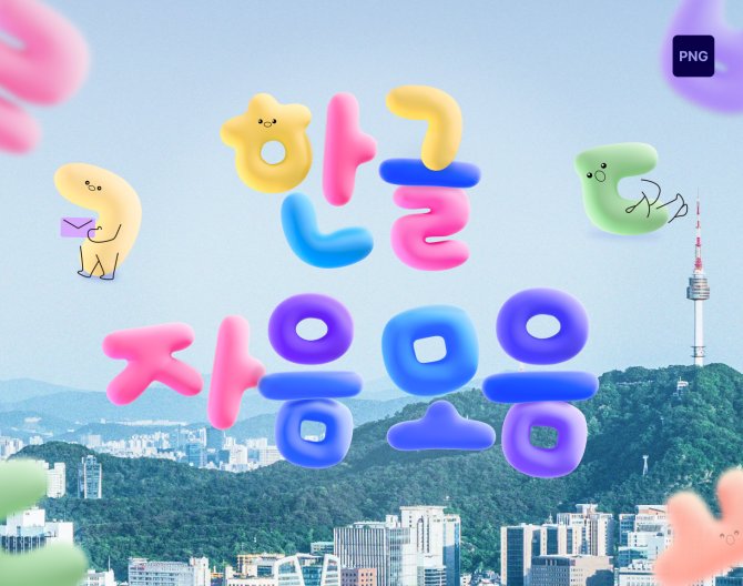 3D 한글 자음 모음