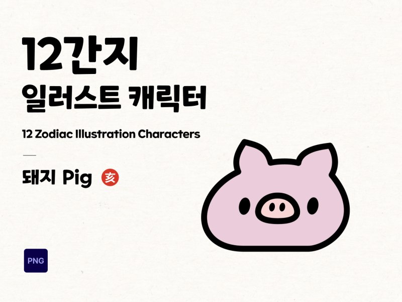 12간지 2D 캐릭터 돼지