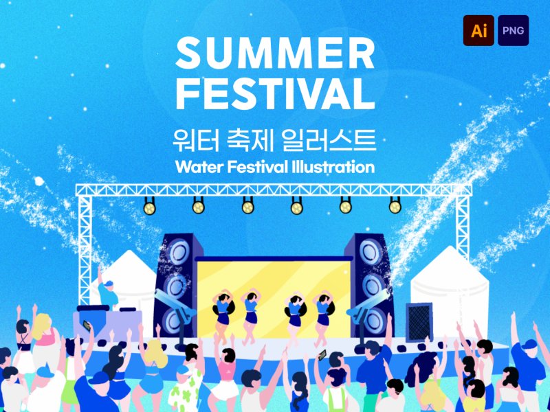 썸머 워터 페스티벌 일러스트
