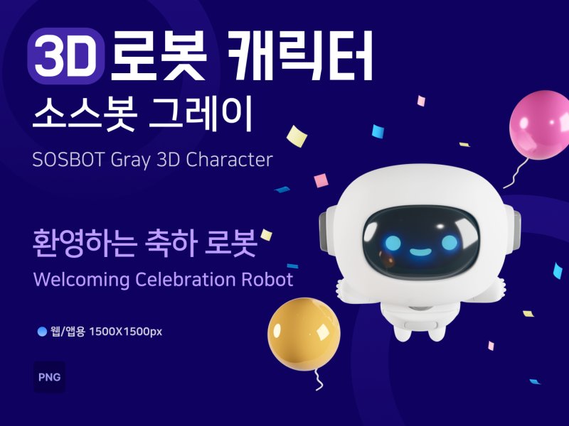 소스봇그레이 환영하는 축하 로봇