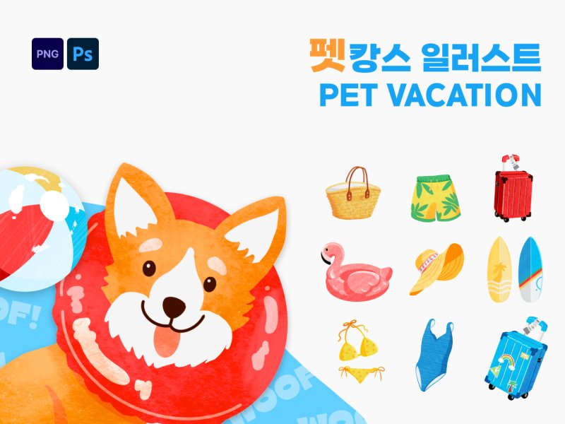 펫캉스 여름 휴가 일러스트 세트