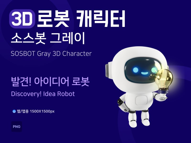 소스봇그레이 아이디어 로봇