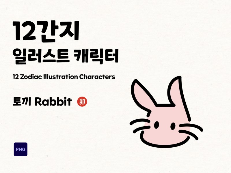12간지 2D 캐릭터 토끼