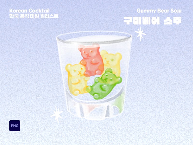 K-cocktail 일러스트 구미베어 소주