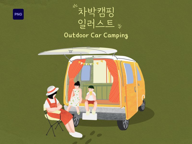 차박 캠핑 가족 일러스트