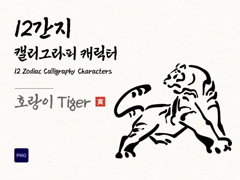 12간지 캘리그라피 호랑이