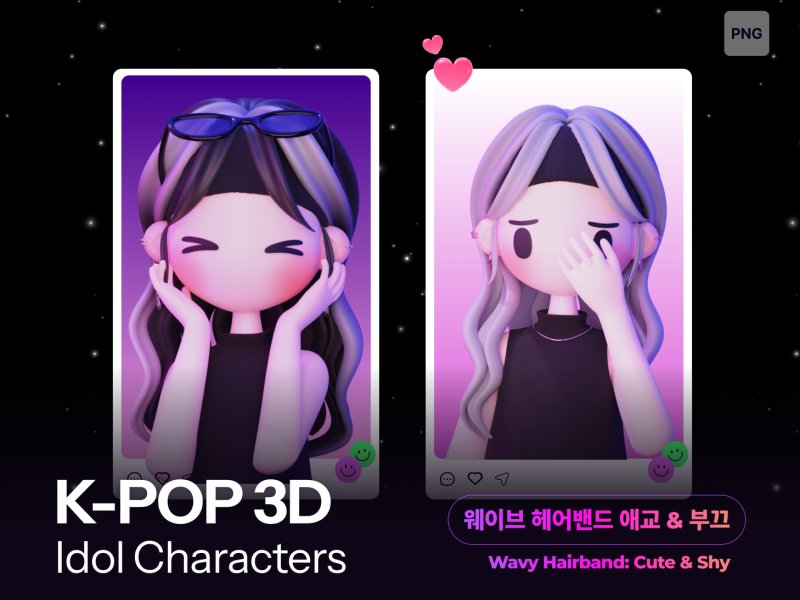 케이팝 여자아이돌 웨이브 헤어밴드 애교 & 부끄