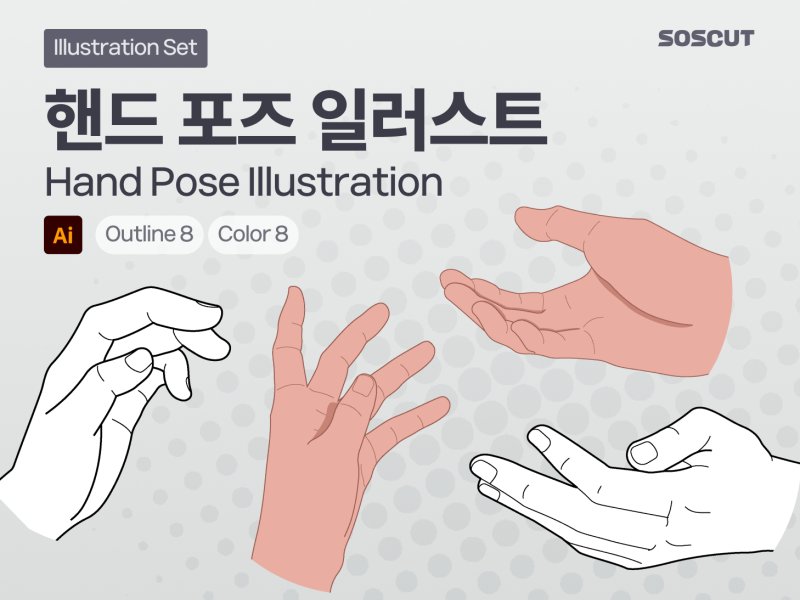 핸드 포즈 일러스트 세트