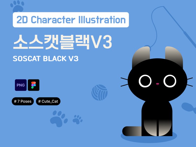 소스캣 블랙 캐릭터 2D V3