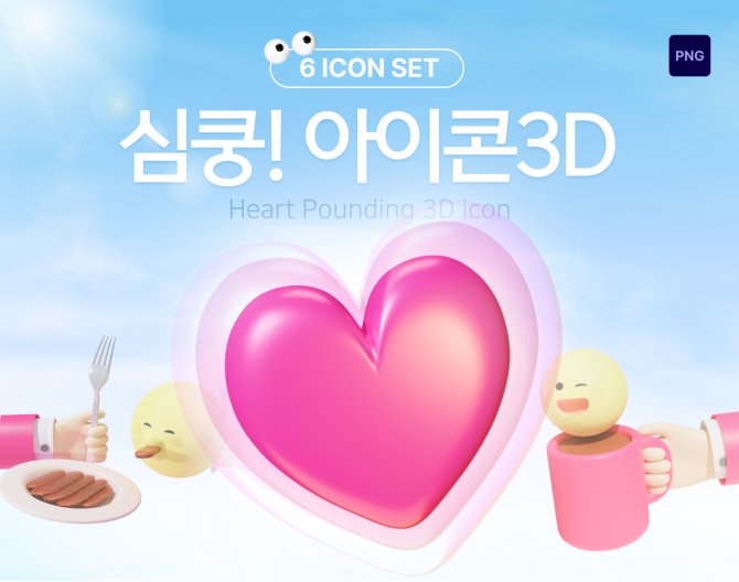 심쿵! 데이트 아이콘3D