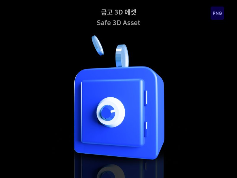 자산관리 3D 금고