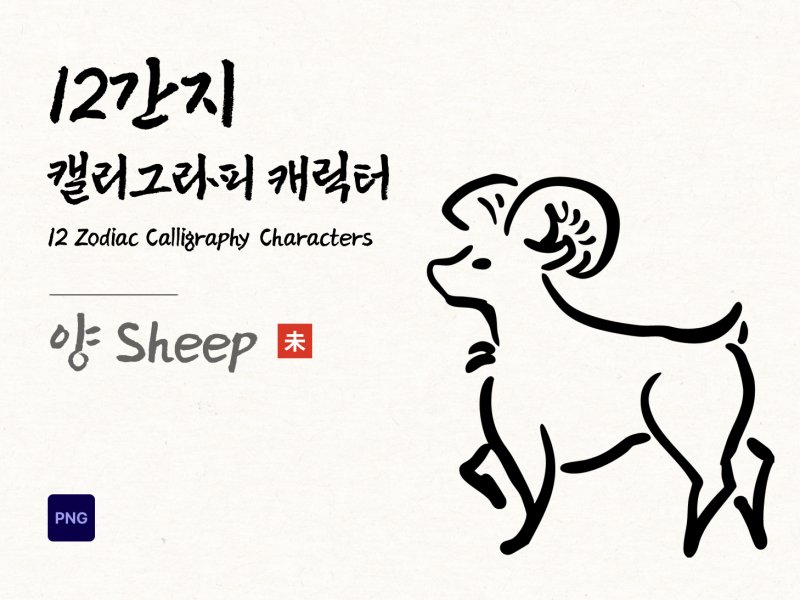 12간지 캘리그라피 양