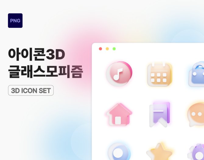 아이콘3D 글래스모피즘