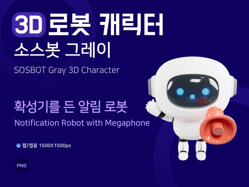 소스봇그레이 확성기를 든 알림 로봇