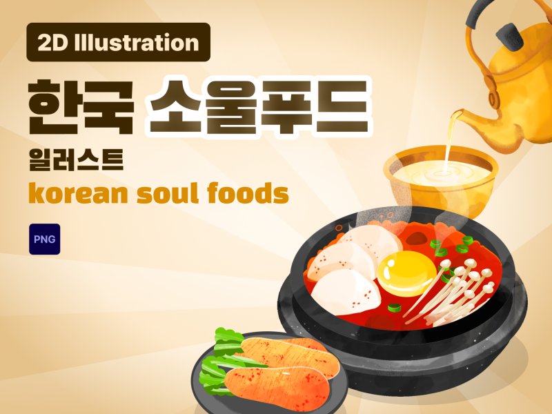 한국 소울푸드 일러스트 세트