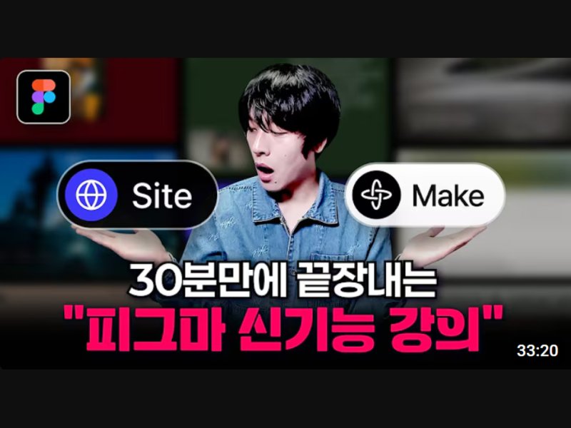 모두가 감탄한 신기능 Figma Site 끝장내기 강의