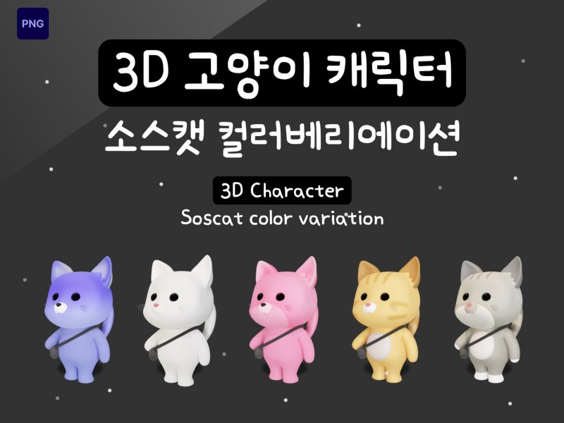 소스캣 3D 고양이 캐릭터 컬렉션 5종