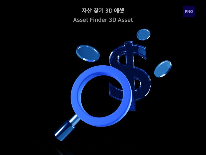 자산관리 3D 자산 & 포인트 찾기