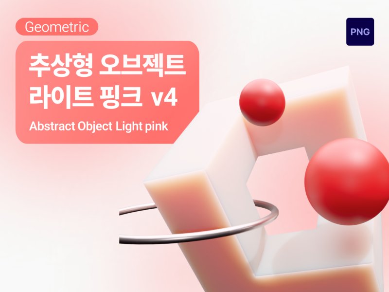아이콘3D 추상형 지오메트릭 라이트핑크 v4