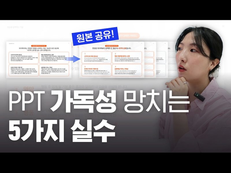 PPT 내용이 안 읽힌다면, 이 5가지 먼저 점검하세요.