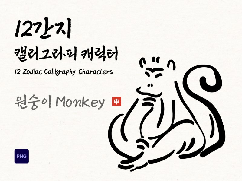 12간지 캘리그라피 원숭이