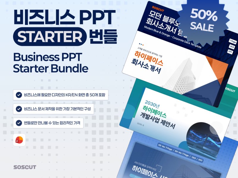 비즈니스 PPT 스타터 번들