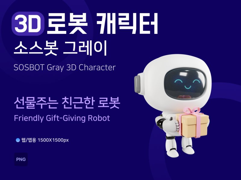 소스봇그레이 선물주는 친근한 로봇