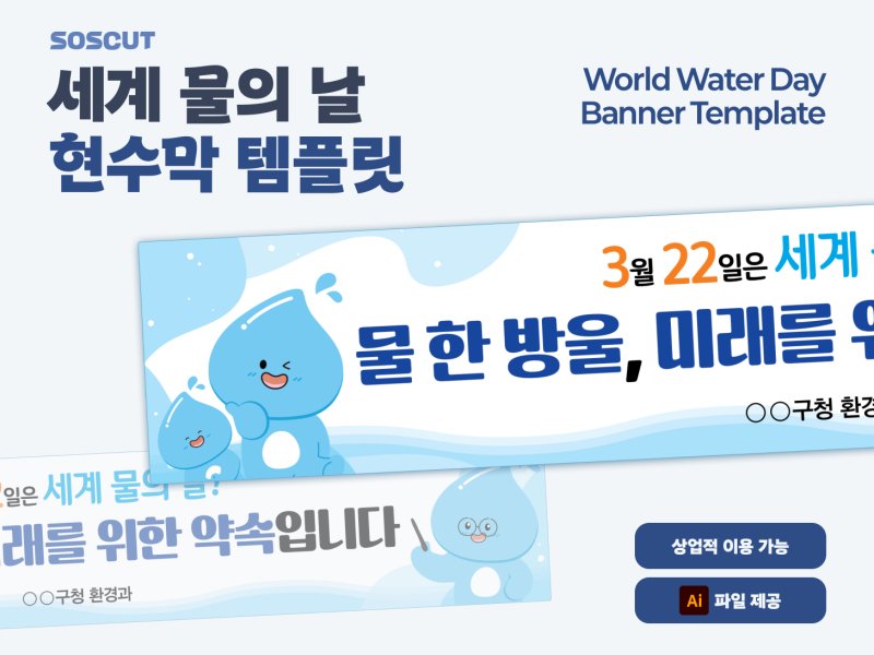 세계 물의 날 환경 캠페인 현수막 배너 템플릿