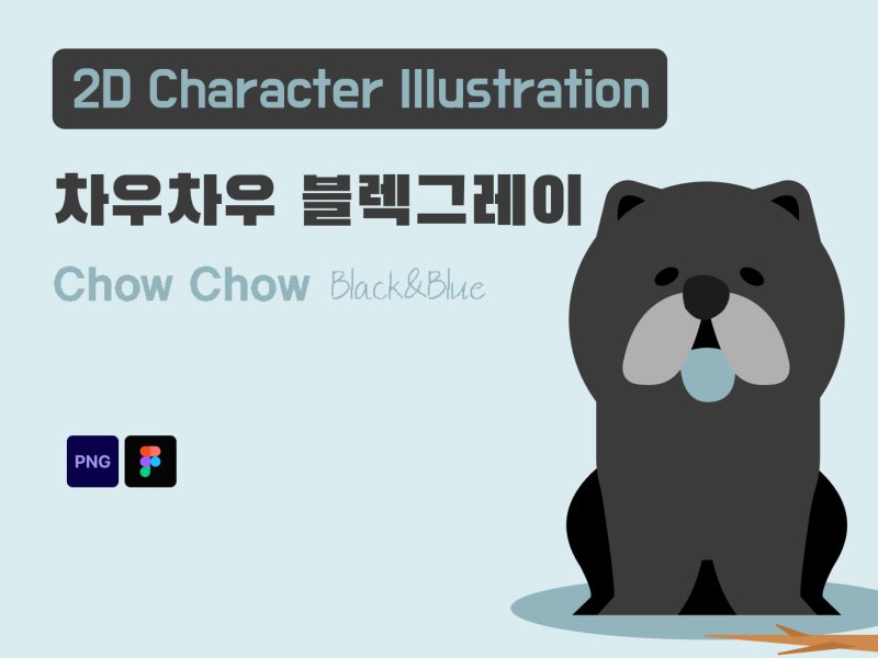 차우차우 블랙그레이 캐릭터 2D
