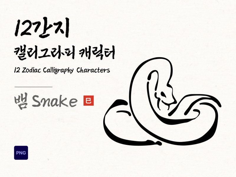 12간지 캘리그라피 뱀