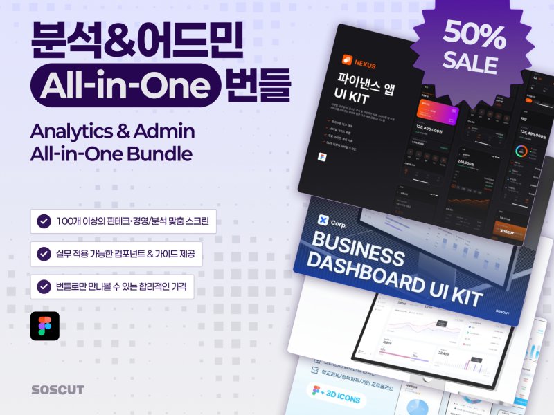분석&어드민 All-in-One 번들