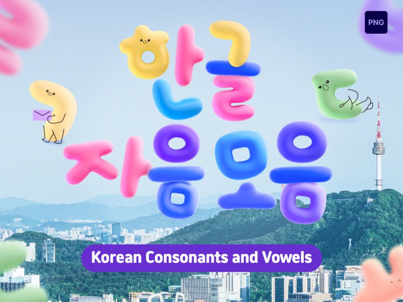 말랑한 3D 한글 자음·모음 세트