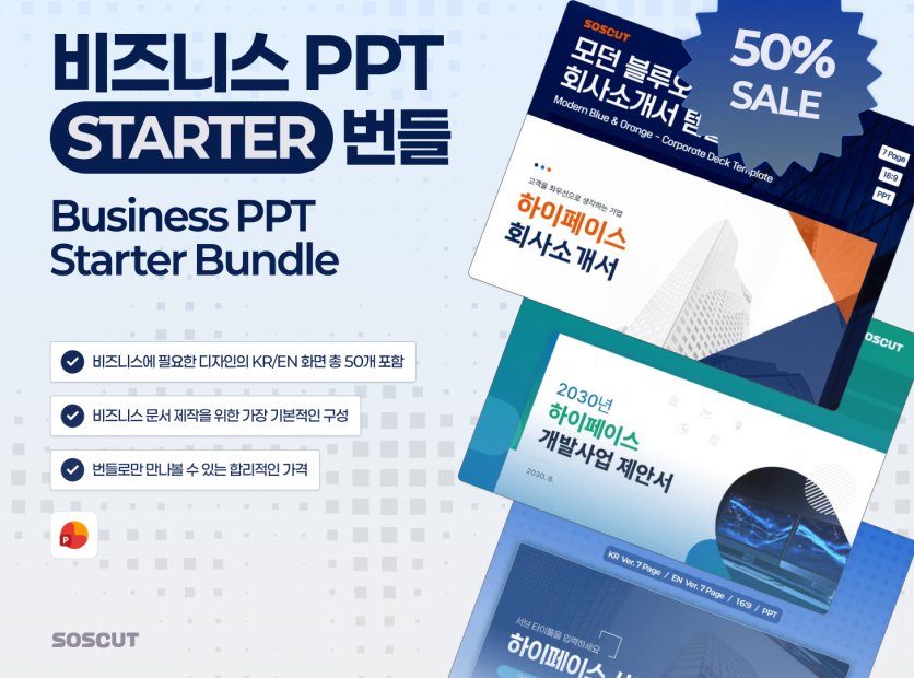 비즈니스 PPT 스타터 번들