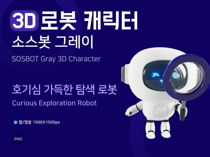 소스봇그레이 호기심 탐색 로봇
