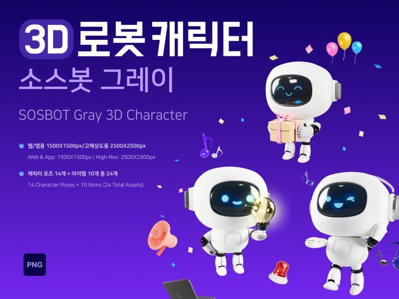 소스봇 그레이 3D 로봇 캐릭터 컬렉션