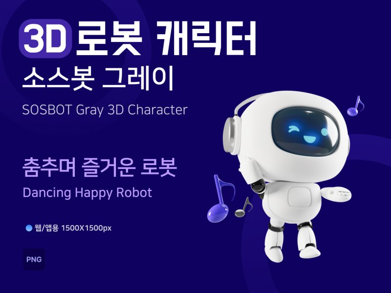 소스봇그레이 춤추며 즐거운 로봇
