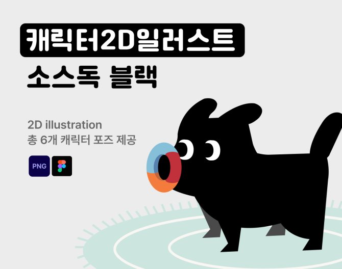 캐릭터2D 소스독 블랙
