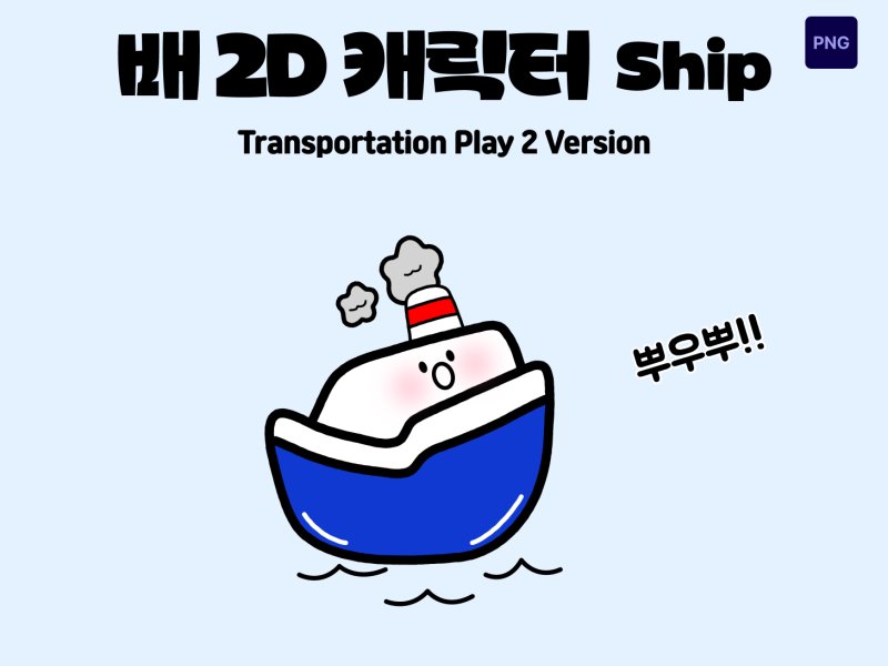 교통수단 놀이 캐릭터 배