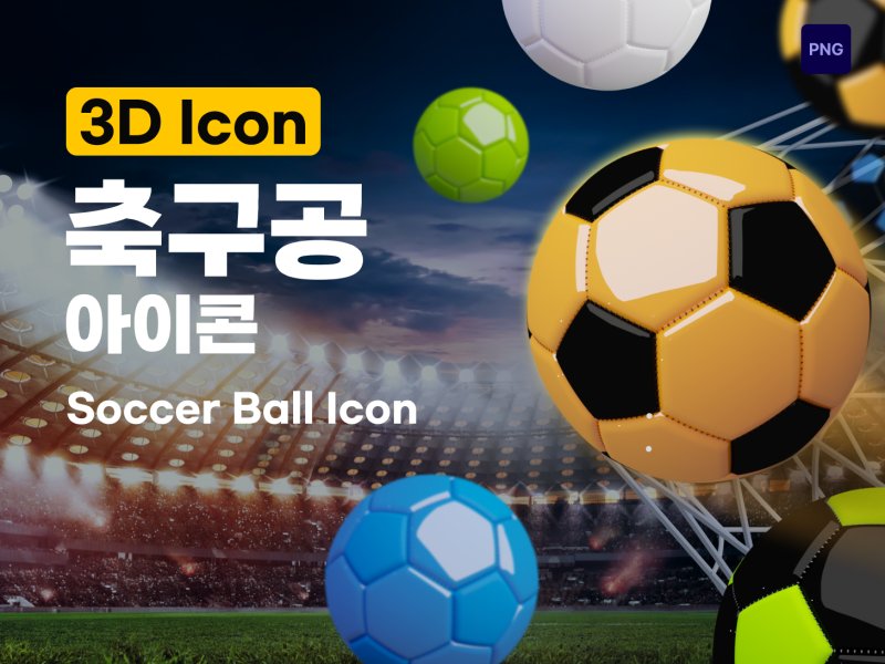 축구공 3D 아이콘 12종 세트 – 4컬러