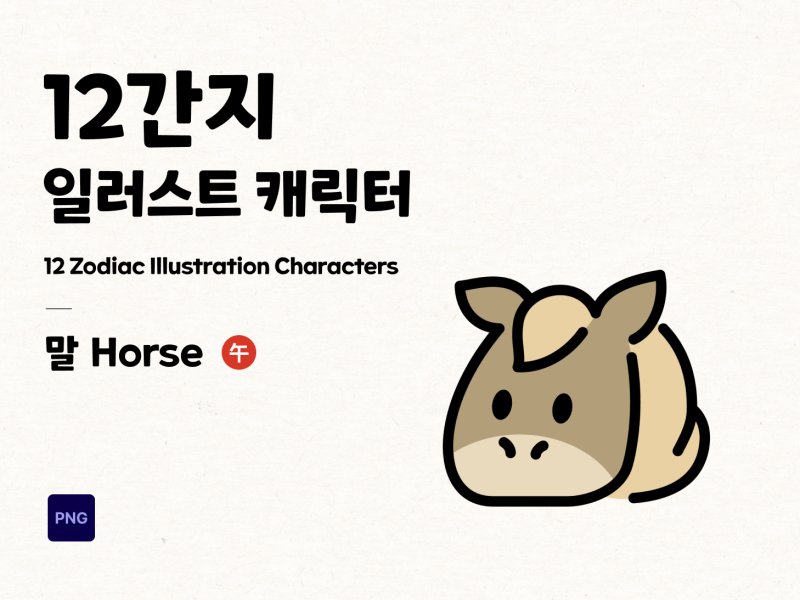 12간지 2D 캐릭터 말